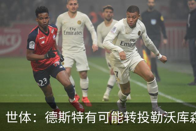 世体：德斯特有可能转投勒沃库森，巴萨坐收500万欧二转分成