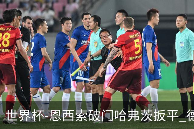 世界杯-恩西索破门哈弗茨扳平 德国1-1巴拉圭进加时