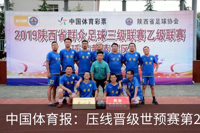 中国体育报：压线晋级世预赛第2阶段 中国队要全力攻坚抢占主动权
