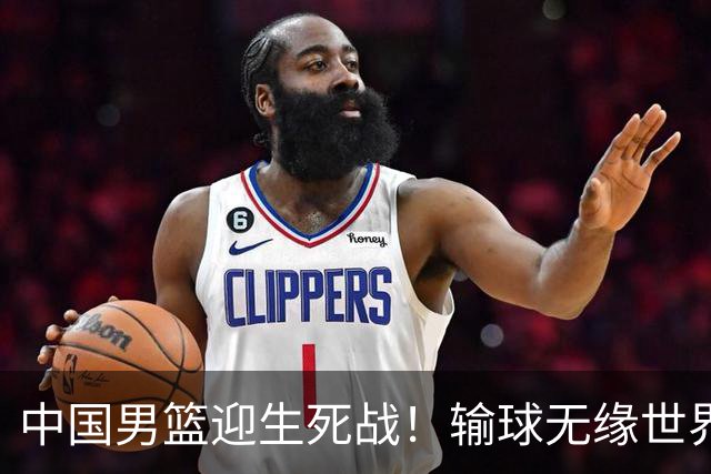 中国男篮迎生死战！输球无缘世界杯，郭士强激活赵维伦，央视直播