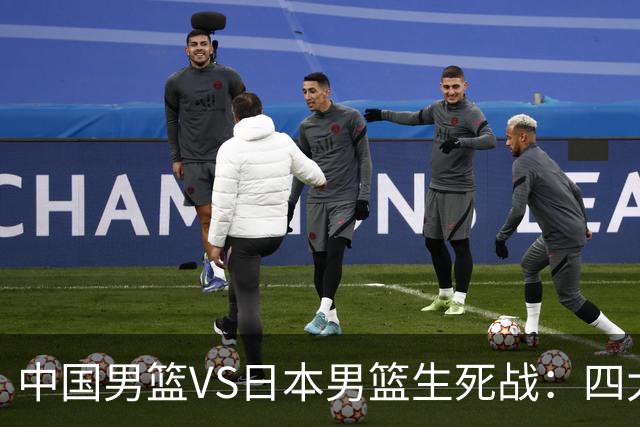 中国男篮VS日本男篮生死战：四大优势加持，防范隐患刻不容缓