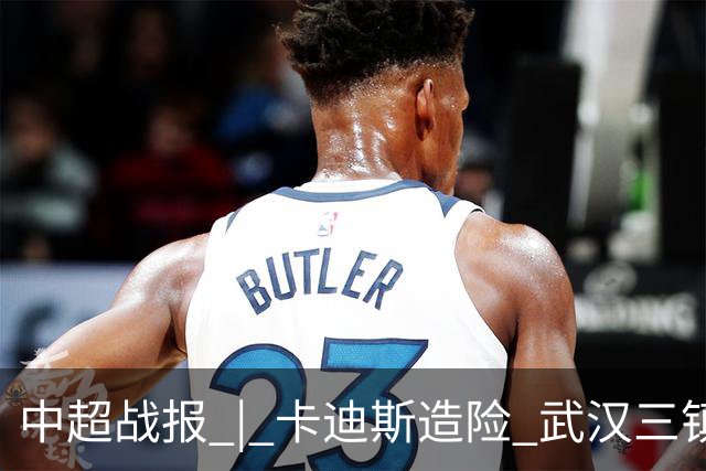 中超战报 | 卡迪斯造险 武汉三镇客场不敌北京国安