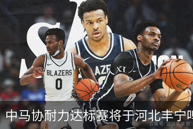 中马协耐力达标赛将于河北丰宁鸣枪 数十家专业马术俱乐部角逐