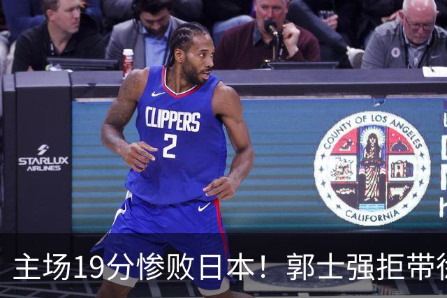 主场19分惨败日本！郭士强拒带徐杰+胡明轩自废武功，中国男篮陷出局绝境