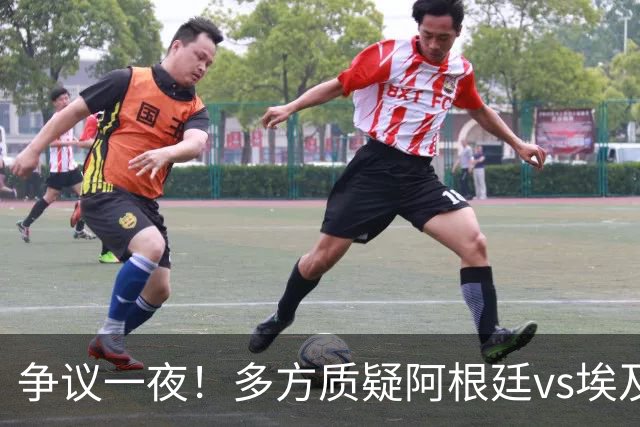 争议一夜！多方质疑阿根廷vs埃及判罚 多位媒体人&裁判看法不一