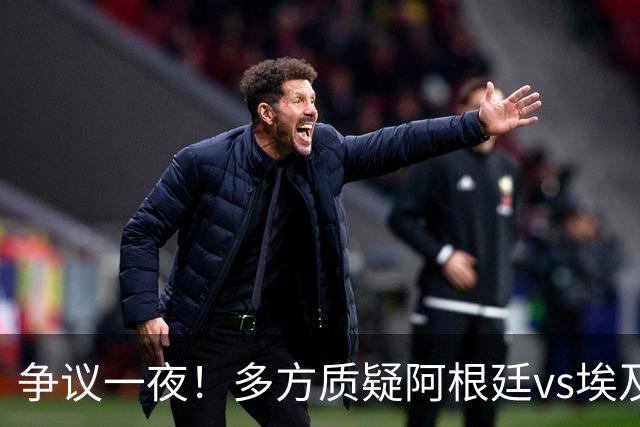 争议一夜！多方质疑阿根廷vs埃及判罚 多位媒体人&裁判看法不一