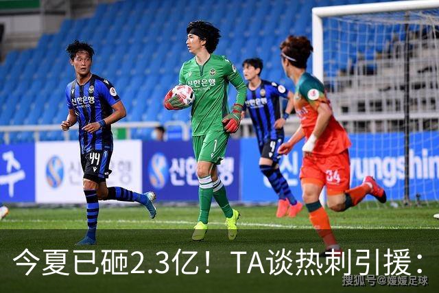 今夏已砸2.3亿！TA谈热刺引援：告别节俭时代，豪掷千金为出成绩