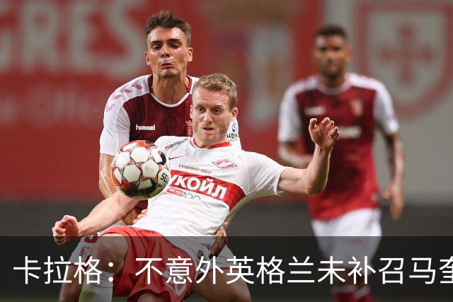 卡拉格：不意外英格兰未补召马奎尔 图赫尔认为阿诺德防守有短板