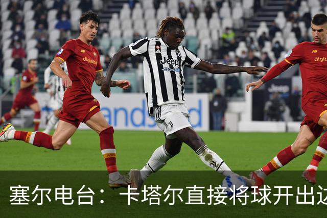 塞尔电台：卡塔尔直接将球开出边线是模仿恩里克的战术
