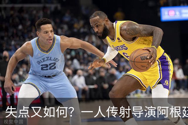 失点又如何？一人传射导演阿根廷逆转 揽射手王助攻王
