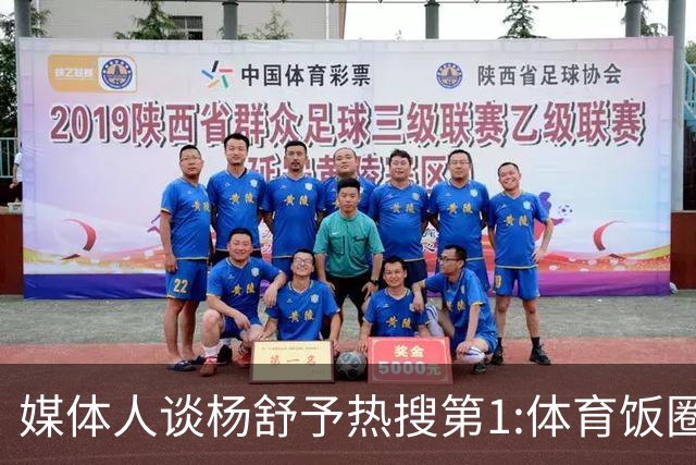 媒体人谈杨舒予热搜第1:体育饭圈化成行业现象