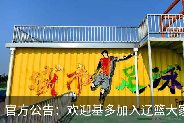 官方公告：欢迎基多加入辽篮大家庭！
