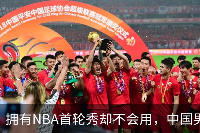 拥有NBA首轮秀却不会用，中国男篮上半场输得让人看不懂！