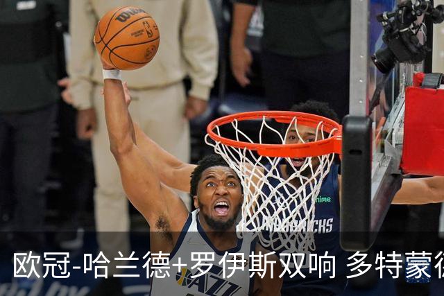 欧冠-哈兰德+罗伊斯双响 多特蒙德5-0大胜进欧联