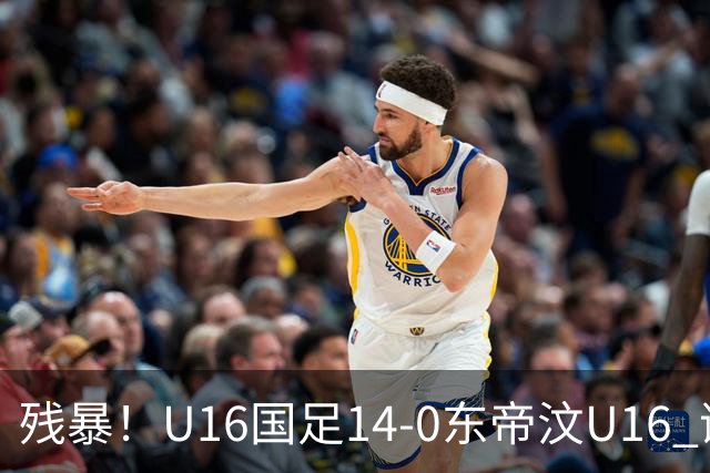 残暴！U16国足14-0东帝汶U16 谢晋、帅惟浩、赵松源戴帽，7人破门