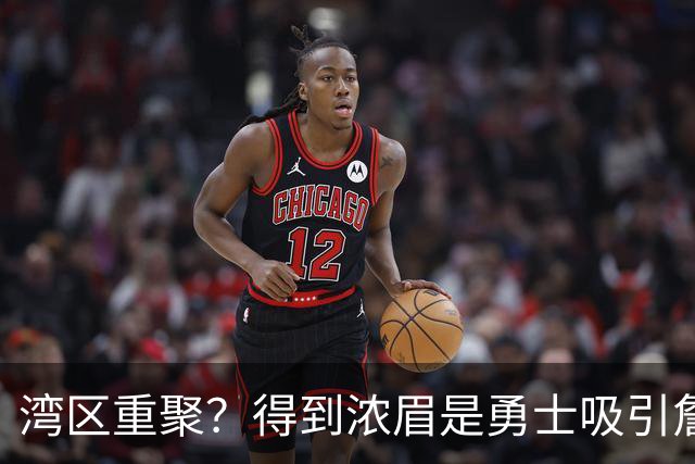 湾区重聚？得到浓眉是勇士吸引詹姆斯的诱饵 湖人将从中感到压力