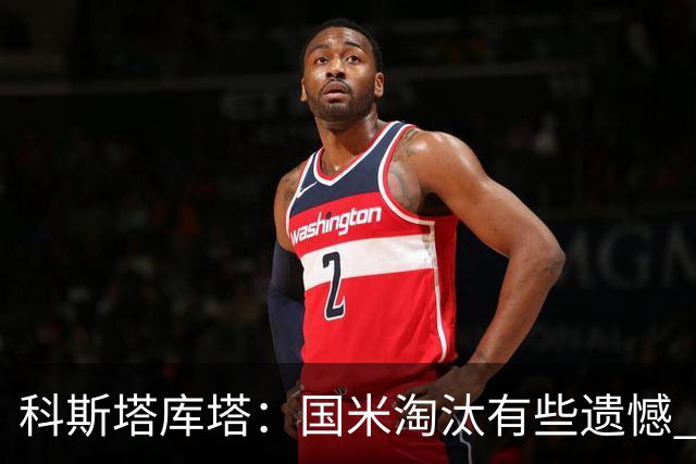 科斯塔库塔：国米淘汰有些遗憾 可能影响意甲争冠