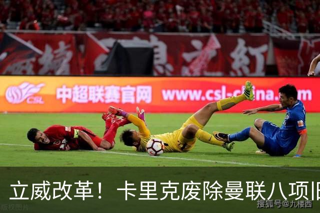 立威改革！卡里克废除曼联八项旧规，重塑红魔更衣室与训练体系
