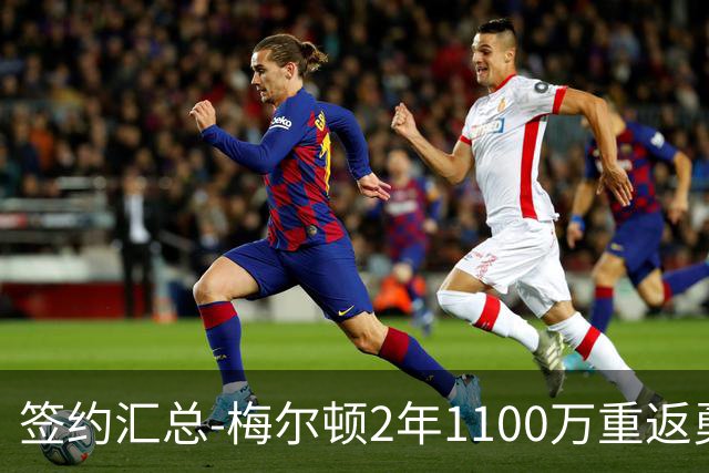 签约汇总-梅尔顿2年1100万重返勇士 哈里斯加盟马刺