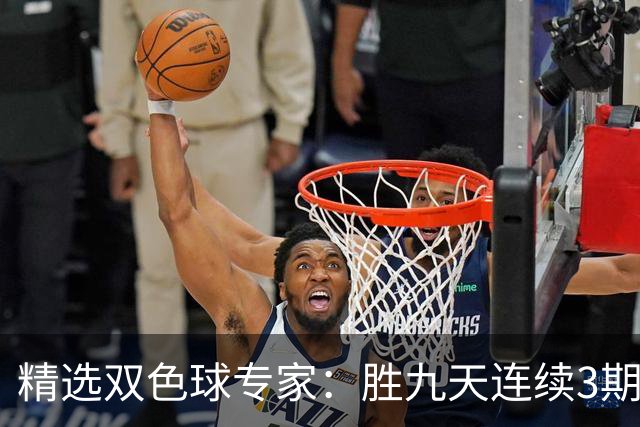 精选双色球专家：胜九天连续3期中奖揽超300万