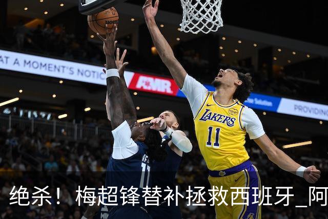 绝杀！梅超锋替补拯救西班牙 阿森纳球迷：基操勿六