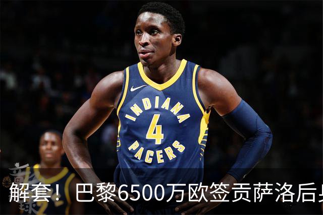 解套！巴黎6500万欧签贡萨洛后身价已跌至3000万，米兰7000万带走