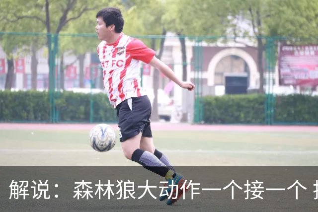 解说：森林狼大动作一个接一个 把剩下的首轮资源最大程度榨取了