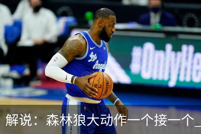 解说：森林狼大动作一个接一个 把剩下的首轮资源最大程度榨取了