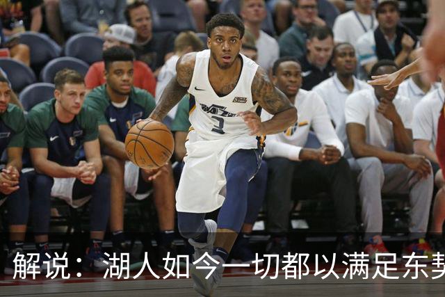 解说：湖人如今一切都以满足东契奇的需求为先 球队全体翻篇了