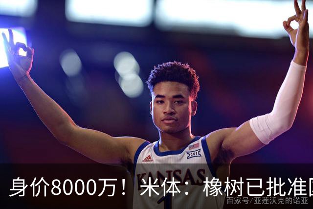 身价8000万！米体：橡树已批准国米引进帕斯，皇马起步价7000万欧