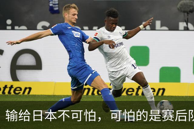 输给日本不可怕，可怕的是赛后队长赵继伟的发言！恩师杨鸣送上安慰