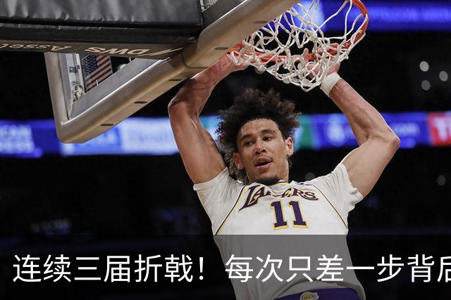 连续三届折戟！每次只差一步背后 日本已坐实亚洲代表
