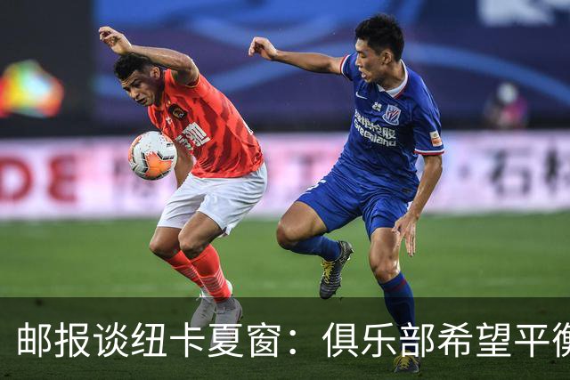 邮报谈纽卡夏窗：俱乐部希望平衡引援与财务，主动掌控转会节奏
