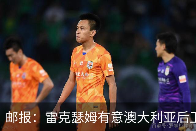 邮报：雷克瑟姆有意澳大利亚后卫苏塔，他不会随莱斯特城去英甲