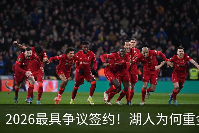 2026最具争议签约！湖人为何重金签马穆 他真能给东契奇打辅助？