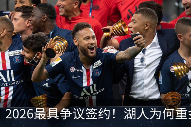 2026最具争议签约！湖人为何重金签马穆 他真能给东契奇打辅助？