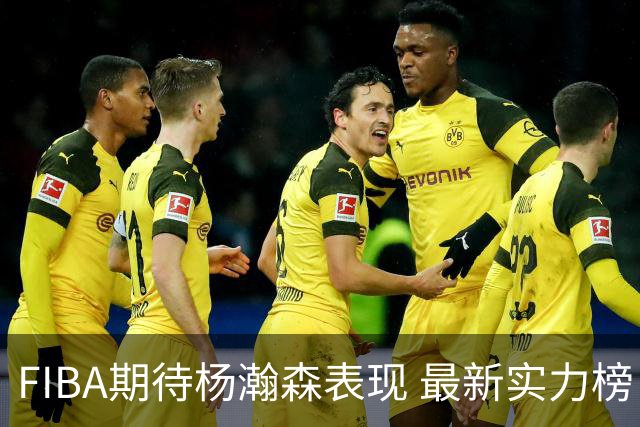 FIBA期待杨瀚森表现 最新实力榜：中国男篮高居第二
