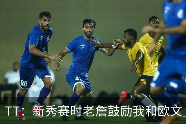 TT：新秀赛时老詹鼓励我和欧文 我们相视一笑知道他肯定会回来